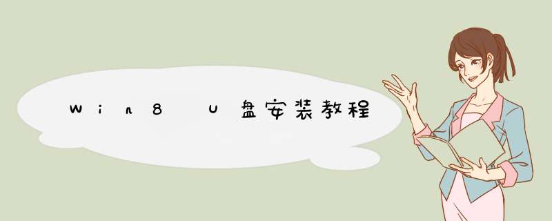 Win8 U盘安装教程